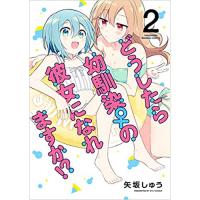 ・【ペーパー特典】どうしたら幼馴染の彼女になれますか!? 第2巻