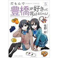 だもんで豊橋が好きって言っとるじゃん! 第5巻