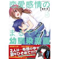 恋愛感情のまるでない幼馴染漫画 第5巻