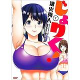 ・【ペーパー特典】じょりく! 第7巻