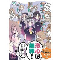 お姉さんは女子小学生に興味があります。 第10巻