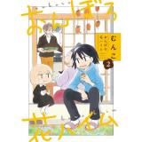 おんぼろ花ハイム 第2巻