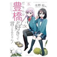 だもんで豊橋が好きって言っとるじゃん! 第6巻