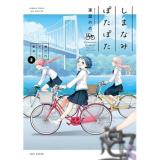 しまなみぽたぽた 瀬戸内チャリ散歩 第2巻