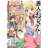 善人のおっさん、冒険者を引退して孤児院の先生になる エルフの嫁と獣人幼女たちと楽しく暮らしてます 第1巻