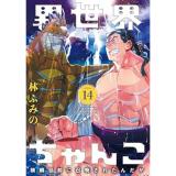 異世界ちゃんこ  横綱目前に召喚されたんだが 第14巻