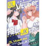 OL Vtuberと推しJKちゃん 第2巻