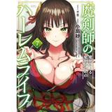 ・魔剣師の魔剣による魔剣のためのハーレムライフ 第7巻