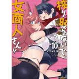 ・搾り取らないで、女商人さん!! 第10巻