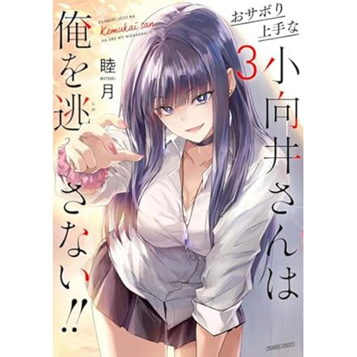 COMIC ZIN 通信販売 商品詳細 予約おサボり上手な小向井さんは俺を逃さない 第3巻