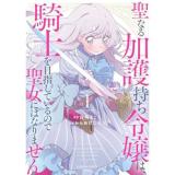 【予約】聖なる加護持ち令嬢は、騎士を目指しているので聖女にはなりません。 第1巻