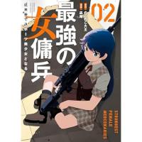 最強の女傭兵  近未来でスポーツ美少女となる 第2巻