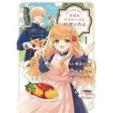 ・転生料理研究家は今日もマイペースに料理を作る～あなたに興味はございません～ 第1巻