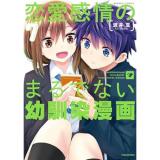 恋愛感情のまるでない幼馴染漫画 第7巻