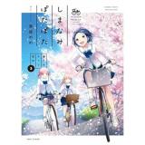 しまなみぽたぽた  瀬戸内チャリ散歩 第3巻