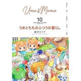 うめともものふつうの暮らし 第10巻