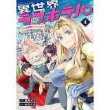 【予約】異世界ラブホテル こちらのお部屋はハーレムです 第1巻