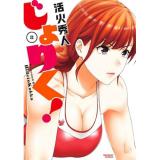 【予約】じょりく! 第8巻