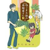 【予約】ねこまた印の染物屋さん 第1巻