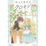 ・仕上げ男子のクロモジ 第1巻