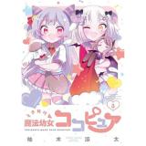 ときめけ魔法幼女ココピュア 第3巻