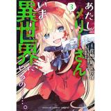 あたしメリーさん。いま異世界にいるの……。 第3巻