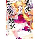落ちこぼれ勇者と六花の魔女 第3巻