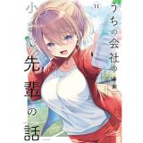 うちの会社の小さい先輩の話 第11巻