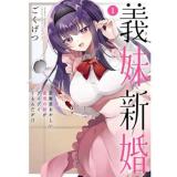 義妹新婚  距離感おかしい義理の妹がグイグイくるんだが!? 第1巻