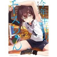 ・今年注目のエースちゃん 第2巻