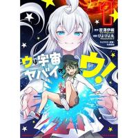 ウは宇宙ヤバイのウ! 第1巻