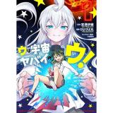 ウは宇宙ヤバイのウ! 第1巻