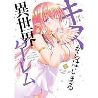 【予約】キスからはじまる異世界ハーレム 〜一夫多妻の世界に転生したので神が決めた運命の人を探します 第3巻