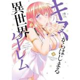 【予約】キスからはじまる異世界ハーレム 〜一夫多妻の世界に転生したので神が決めた運命の人を探します 第3巻