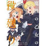 【予約】魔性の乙女の役廻り 第2巻