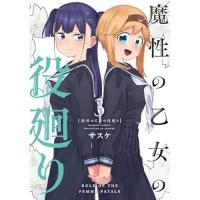 【予約】魔性の乙女の役廻り 第3巻