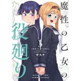 【予約】魔性の乙女の役廻り 第3巻