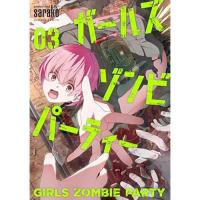 ガールズゾンビパーティー 第3巻