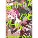 ガールズゾンビパーティー 第3巻