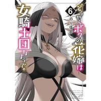 【予約】どうやらボクの花嫁は女騎士団なようで。 第6巻