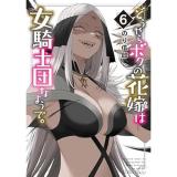 【予約】どうやらボクの花嫁は女騎士団なようで。 第6巻