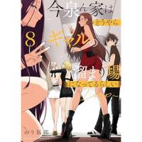 【予約】今泉ん家はどうやらギャルの溜まり場になってるらしい〜DEEP〜 第8巻