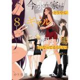 【予約】今泉ん家はどうやらギャルの溜まり場になってるらしい〜DEEP〜 第8巻
