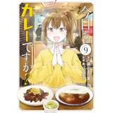 【予約】今日もカレーですか? 第9巻