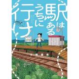 【予約】駅はあるうちに行け  全国無人駅ひとり旅
