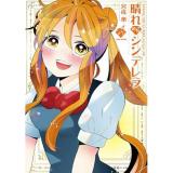 【予約】晴れのちシンデレラ 第18巻
