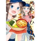 【予約】めんつゆひとり飯 第9巻