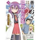 善人のおっさん、冒険者を引退して孤児院の先生になる  エルフの嫁と獣人幼女たちと楽しく暮らしてます 第3巻