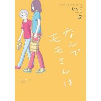【予約】なんでモモさんは 第2巻