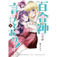 【予約】百合神さまの言うとおり! 第1巻